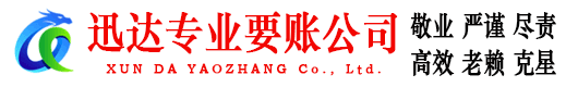 涟水迅达讨账公司